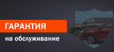 Гарантия на обслуживание